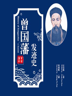 cover image of 曾国藩发迹史
